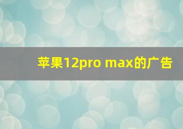 苹果12pro max的广告